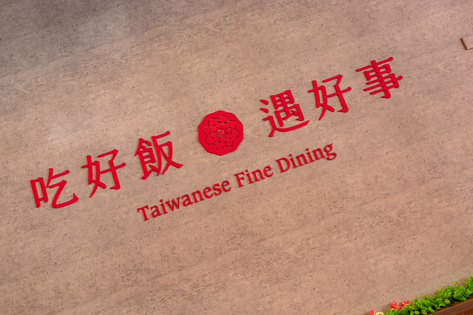 好飯遇所店內環境 好飯遇所店內環境