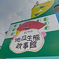 台南美食景點 - 瓜瓜生態故事館