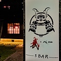 新化酒吧 - 武吧 / 5吧