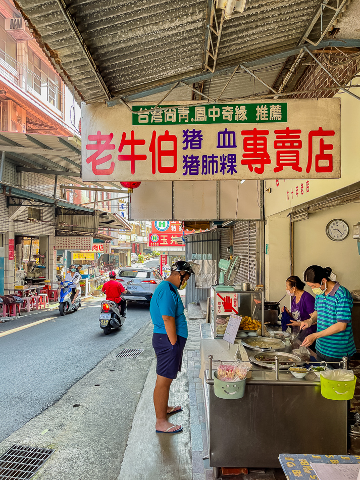 玉井傳統早餐 / 老牛伯豬血豬肺粿專賣店