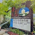 龜丹休閒體驗農園泡溫泉