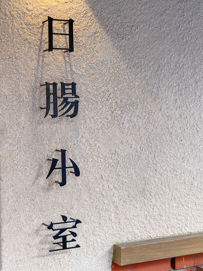 日腸小室 - 店內外環境 日腸小室 - 店內外環境