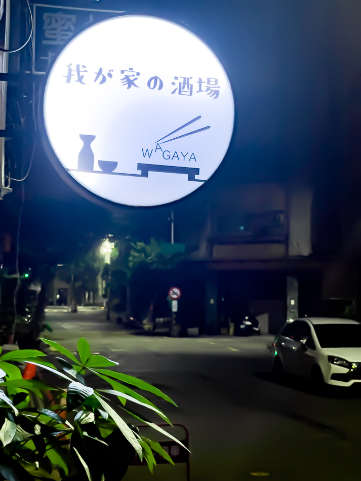 前金區宵夜居酒屋 / 我が家の酒場/我們家酒場 前金區宵夜居酒屋 / 我が家の酒場/我們家酒場
