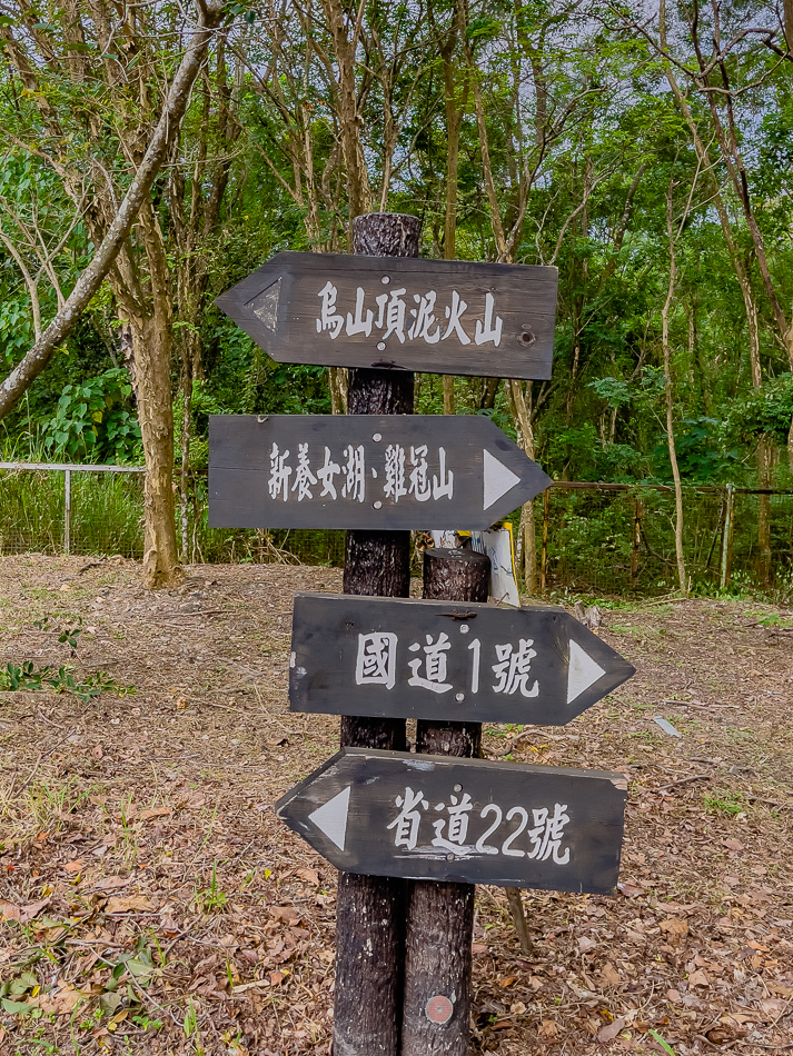 烏山頂泥火山 / 新養女湖 / 雞冠山