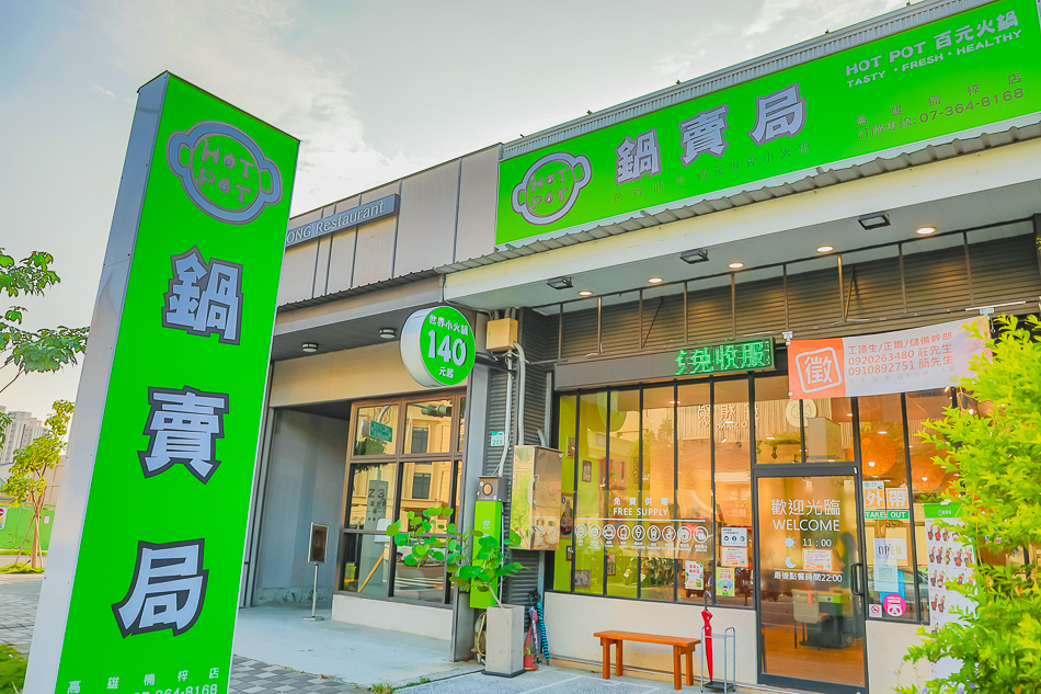 楠梓美食 - 鍋賣局 - 百元小火鍋 楠梓美食 - 鍋賣局 - 百元小火鍋