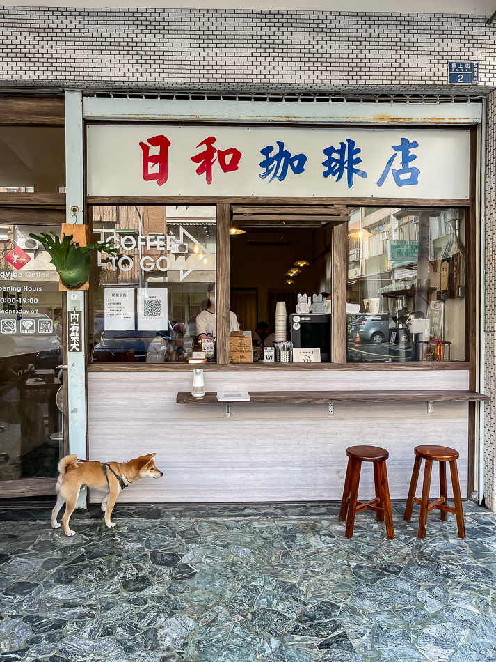 左營美食 - 日和咖啡館