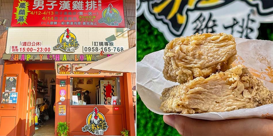 高雄美食 - 男子漢雞排