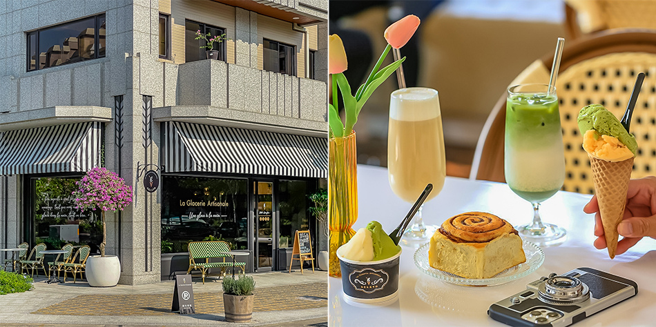 La Glacerie Artisanale/鳳山美食/五甲美食/前鎮美食 La Glacerie Artisanale/鳳山美食/五甲美食/前鎮美食