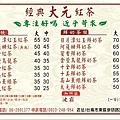 大元經典紅茶價目表