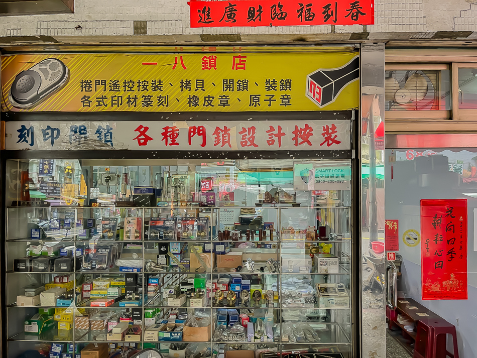 一八鎮店 一八鎮店