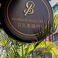 百瓦哥咖啡 高雄文橫店