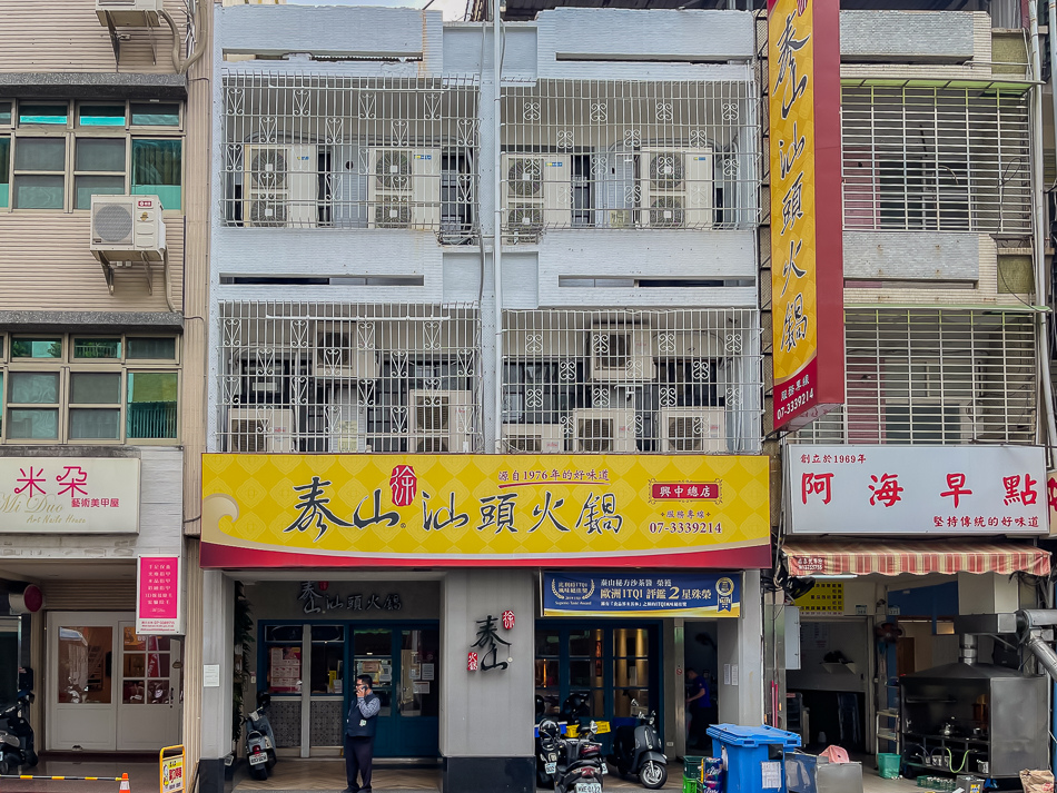 泰山汕頭火鍋 泰山汕頭火鍋