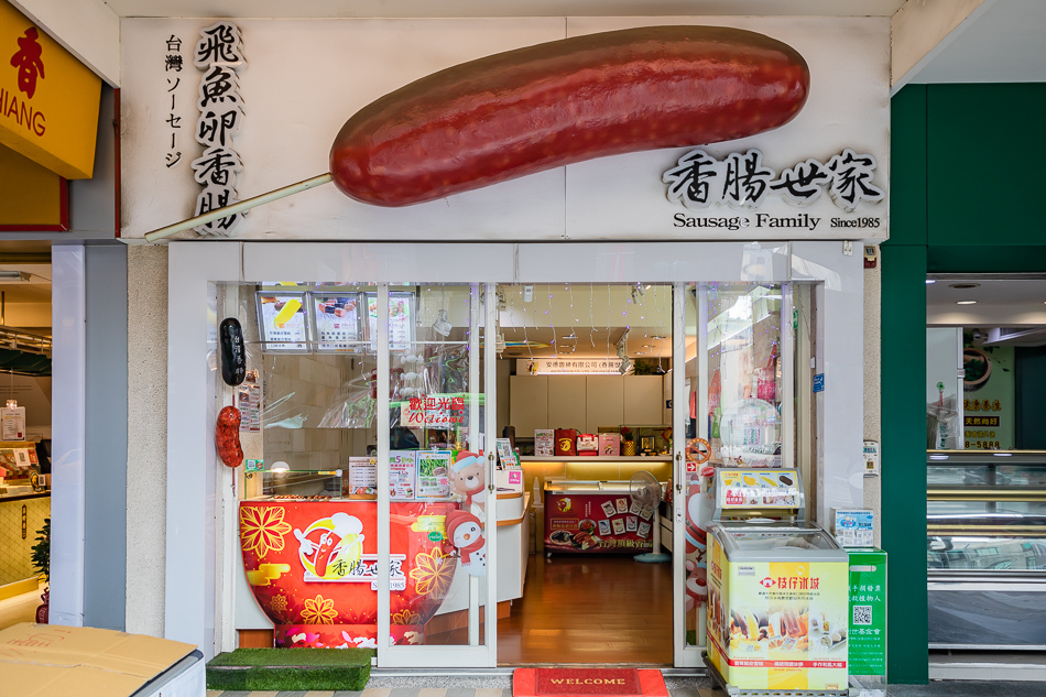 香腸世家 香腸世家