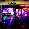 Body芭蒂音樂飛鏢酒吧