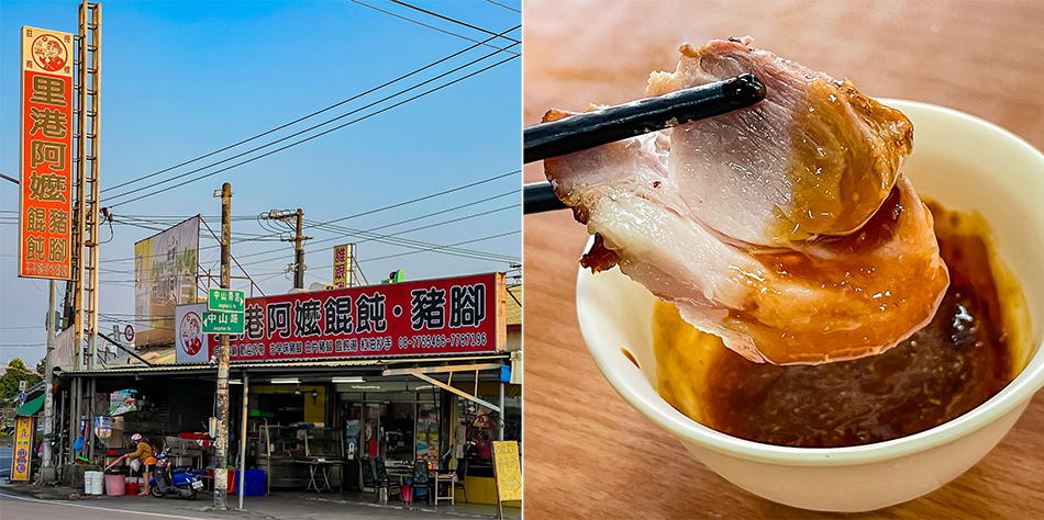 里港阿嬤餛飩、豬腳