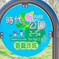 共融式公園新亮點 前鎮時代公園