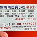 里港蘇家雲南小吃 (15).jpg