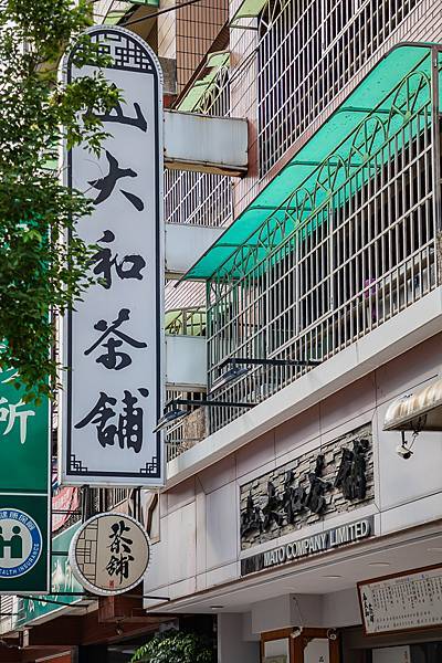 山大和茶舖 (2).jpg