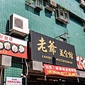 老爺美食館 - 鼎山店 (29).jpg