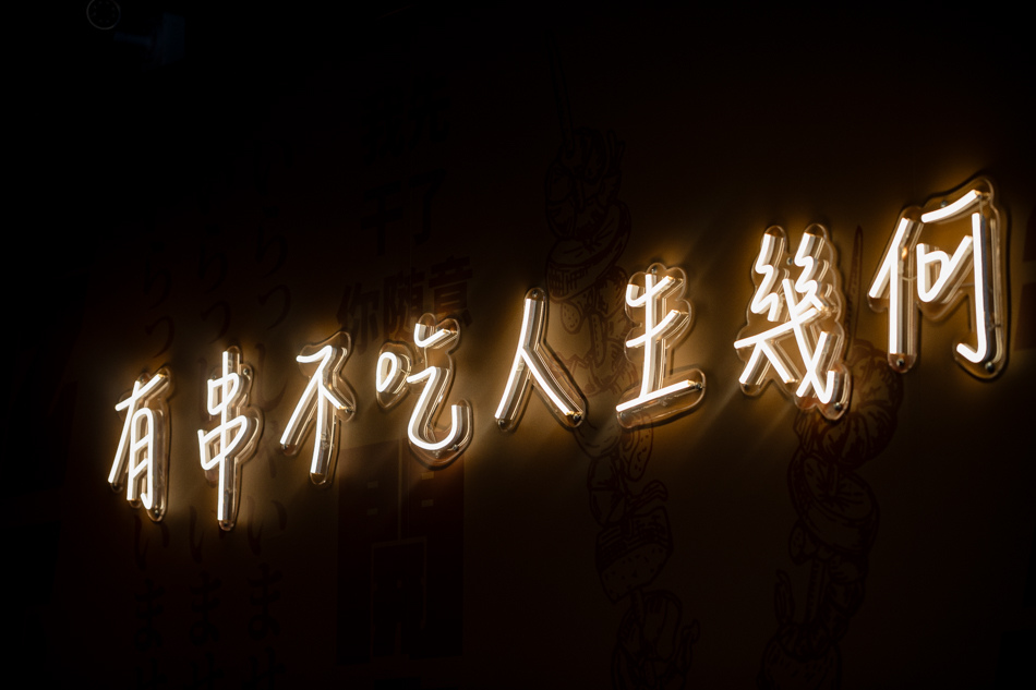 開串 - 串燒吃到飽 (2).jpg