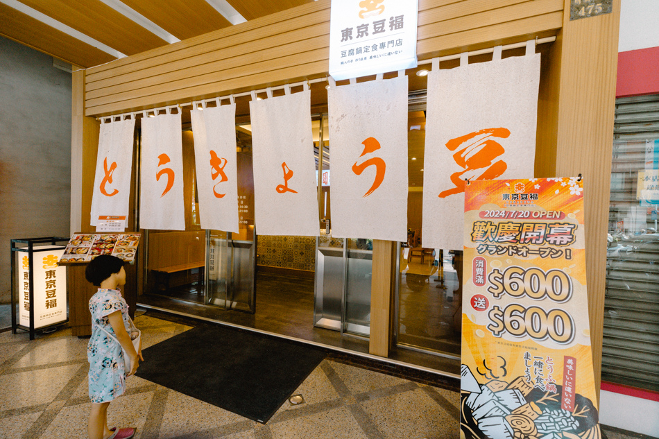 東京豆福 明誠店 暖簾 東京豆福 明誠店 暖簾