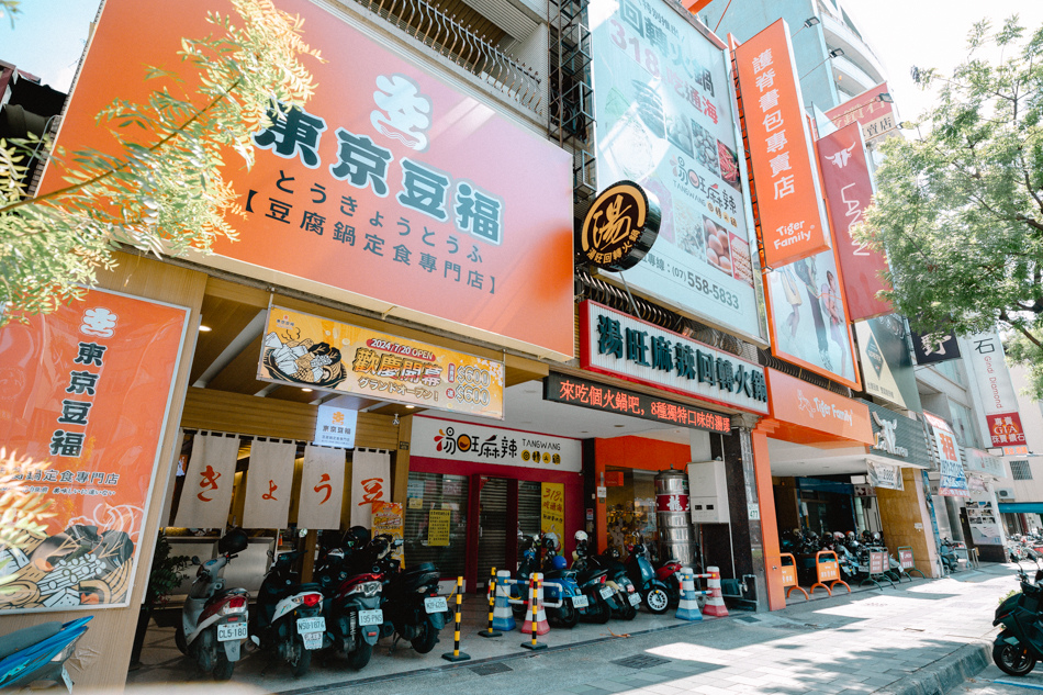 東京豆福 明誠店 外觀 東京豆福 明誠店 外觀