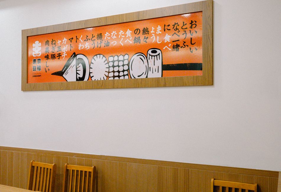 東京豆福 明誠店 店內環境 東京豆福 明誠店 店內環境