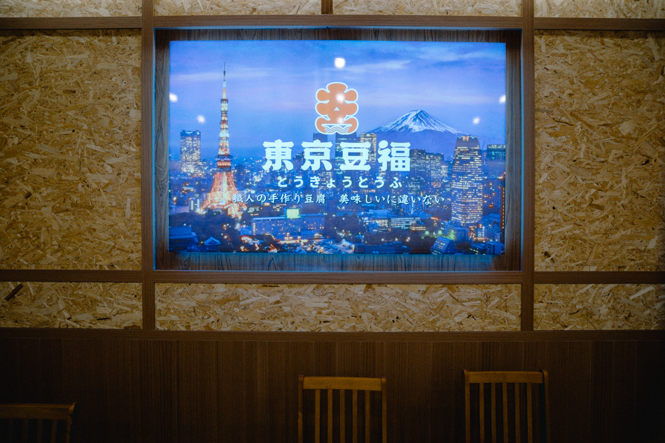 東京豆福 明誠店 店內環境 東京豆福 明誠店 店內環境