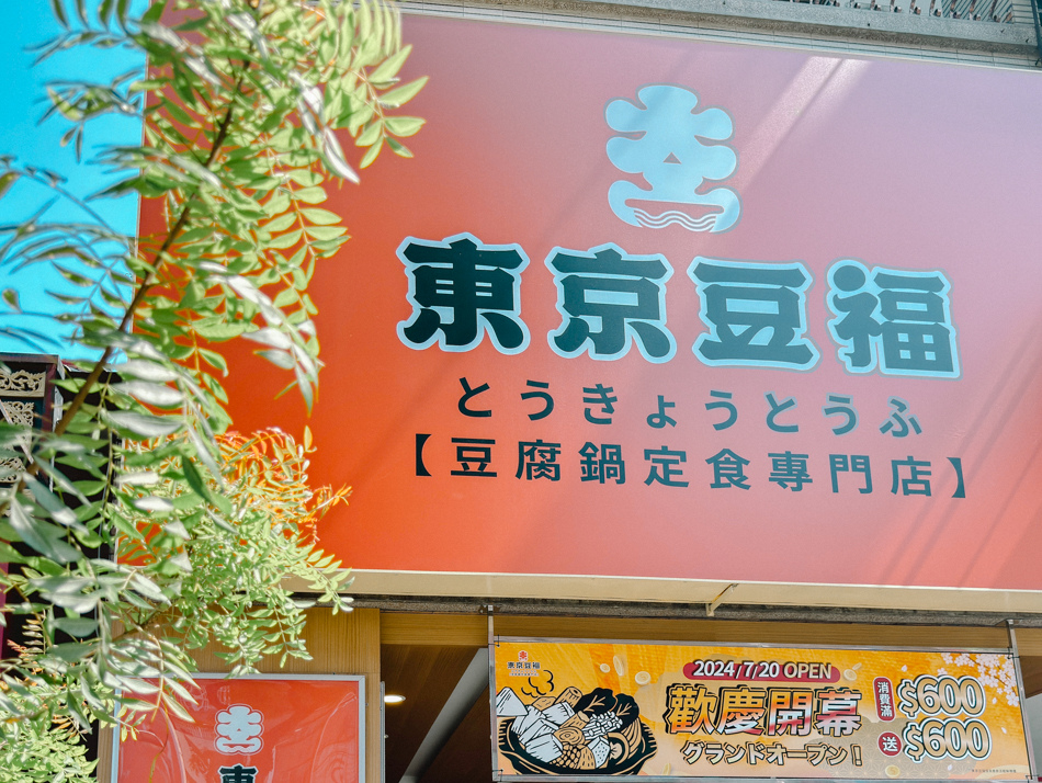 東京豆福 明誠店 外觀 東京豆福 明誠店 外觀
