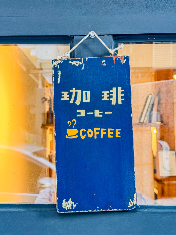 餘地咖啡
