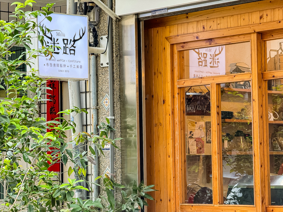 鳳山美食 - 迷路鬆餅 (39).jpg