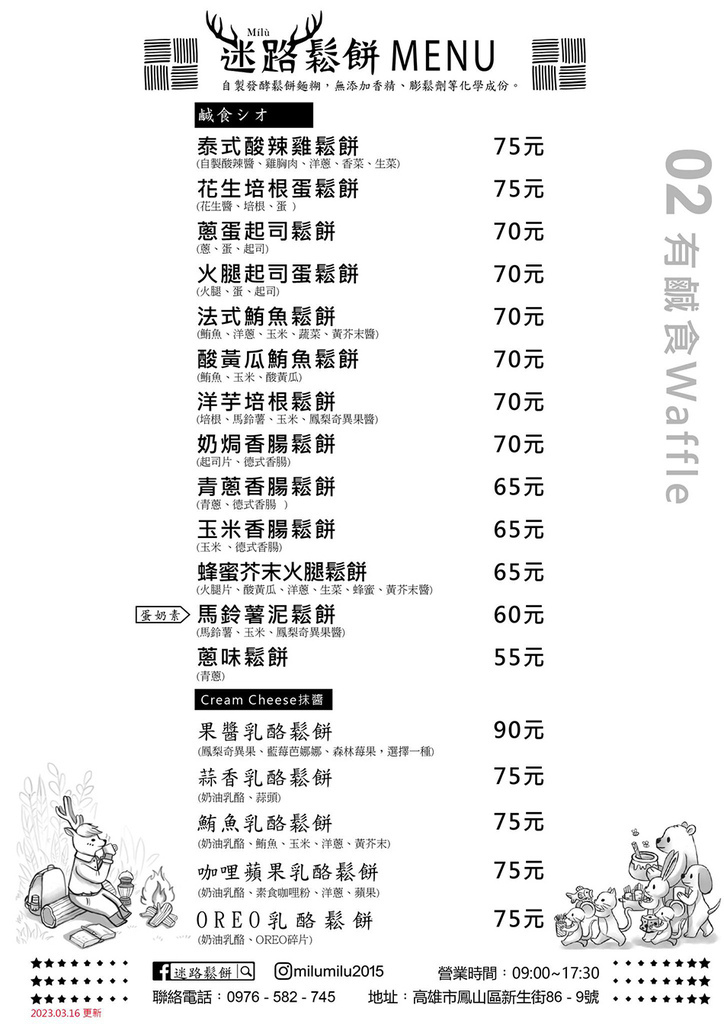 鳳山美食 - 迷路鬆餅-菜單 (6).jpg