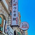 高雄美食- 今年貴羹 (21)岡山店外觀