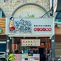 高雄美食- 今年貴羹 (21)岡山店外觀