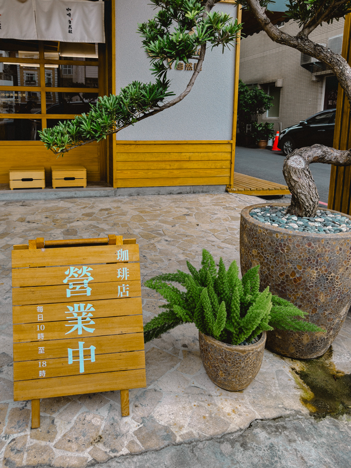 高雄咖啡廳推薦 - 自然醒咖啡 (3).jpg