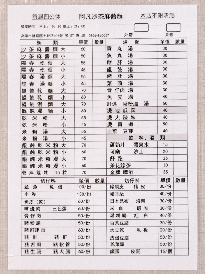 鹽埕美食 - 阿凡沙茶麻醬麵 (2).jpg