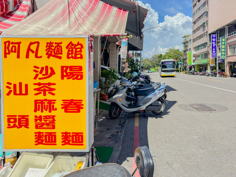 鹽埕美食 - 阿凡沙茶麻醬麵 (20).jpg