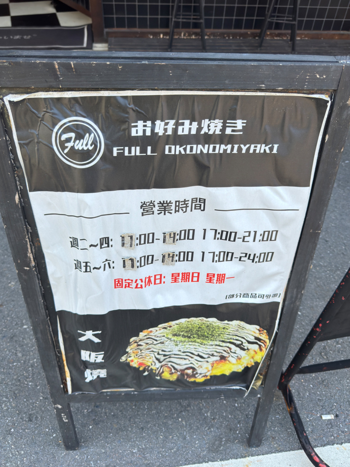 岡山美食 - Full okonomiyaki 大阪燒 (2).jpg