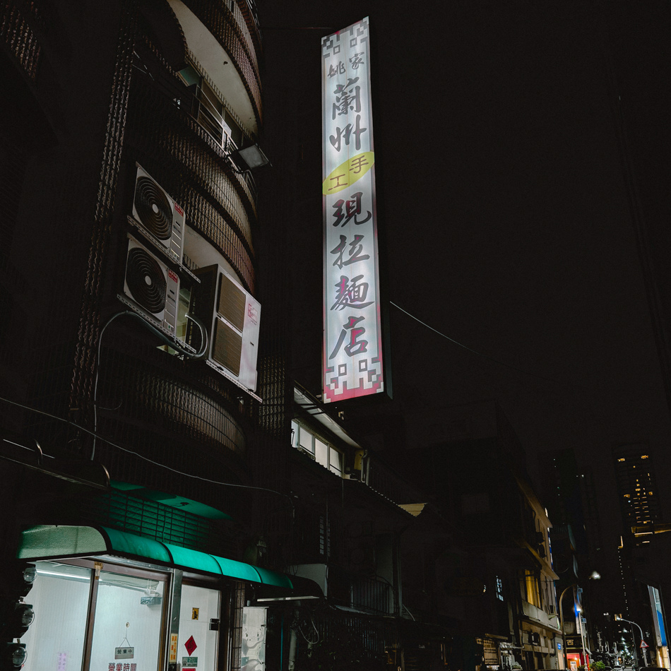 二訪姚家蘭州拉麵 (7).jpg