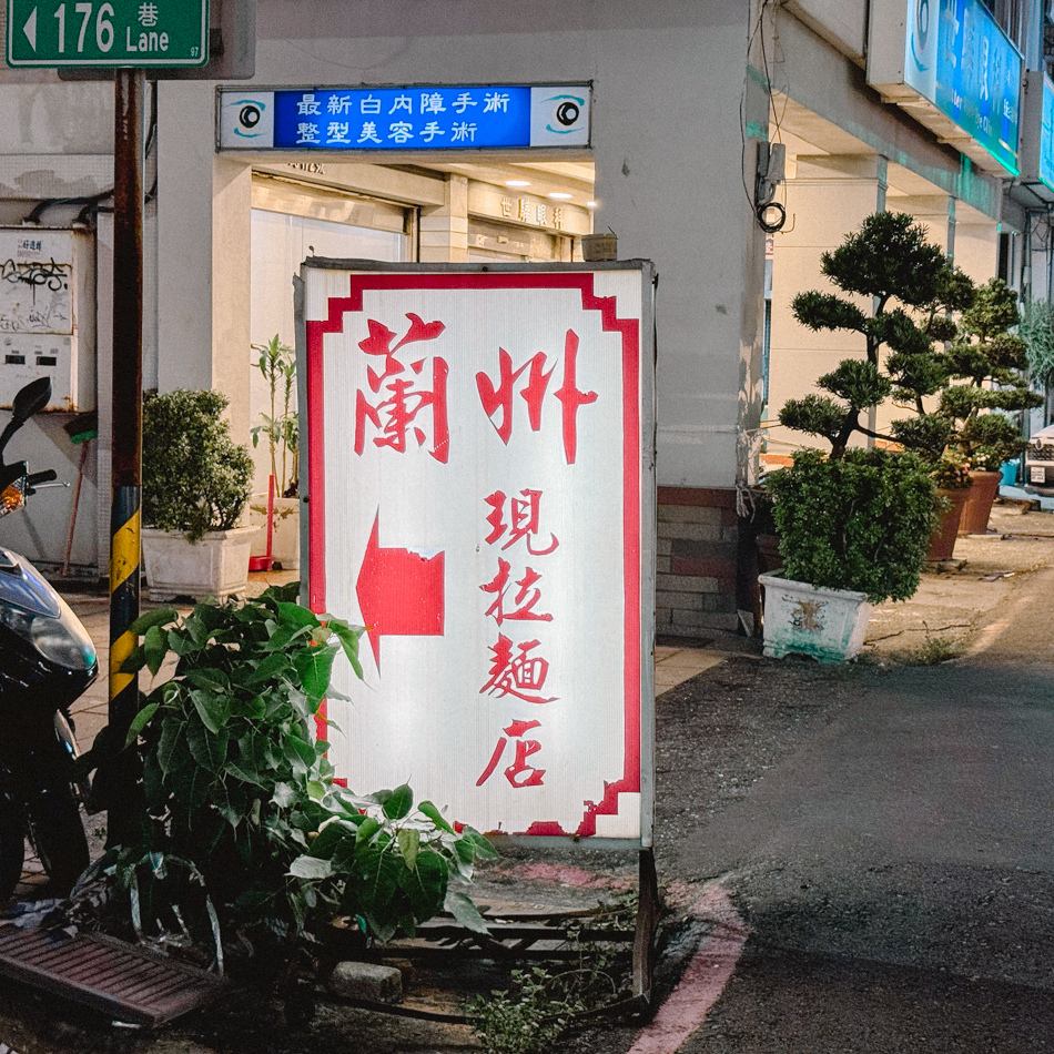 二訪姚家蘭州拉麵 (8).jpg