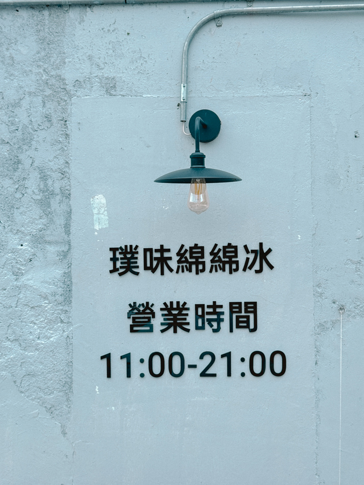 璞味綿綿冰 (19).jpg
