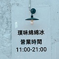 璞味綿綿冰 (19).jpg