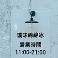 璞味綿綿冰 (20).jpg