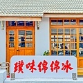 璞味綿綿冰 (25).jpg