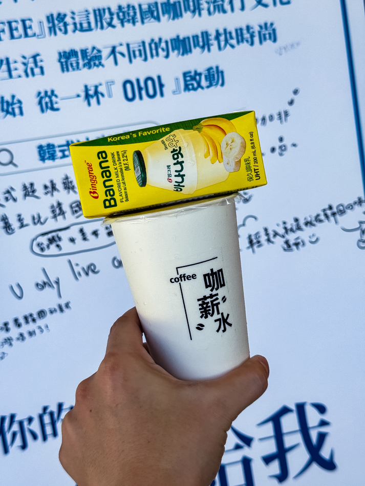 阿啊咖啡香蕉牛奶咖啡展示，融合香蕉香甜與咖啡風味