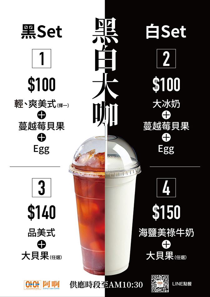 阿啊咖啡套餐菜單展示，包含組合優惠
