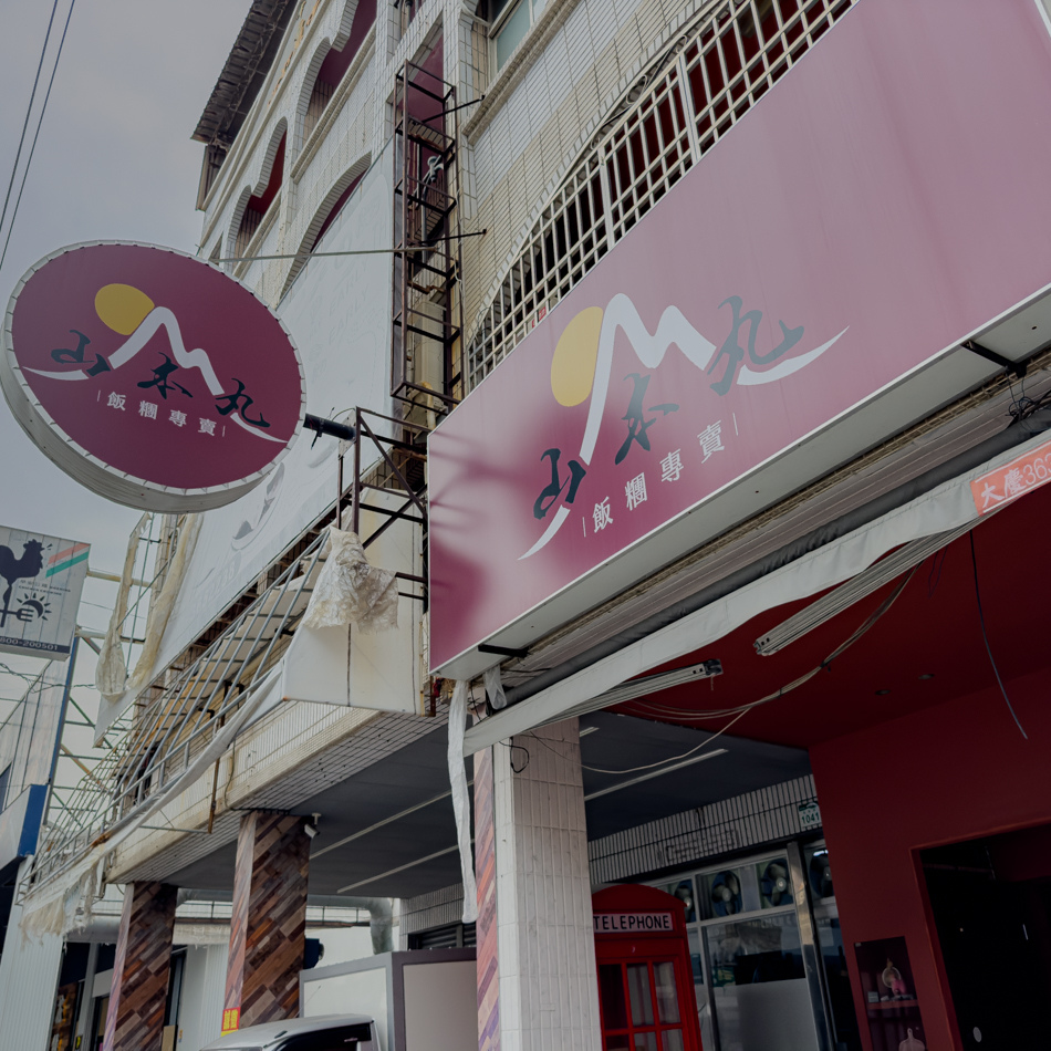 楠梓美食 - 山本丸飯糰 - 早午餐 楠梓美食 - 山本丸飯糰 - 早午餐