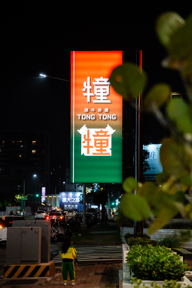 犝犝燄牛排館 (64).jpg