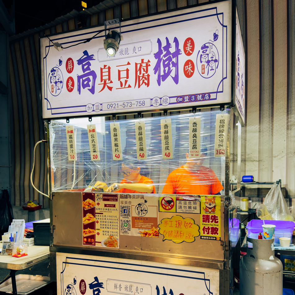 後勁夜市 (17)高樹臭豆腐