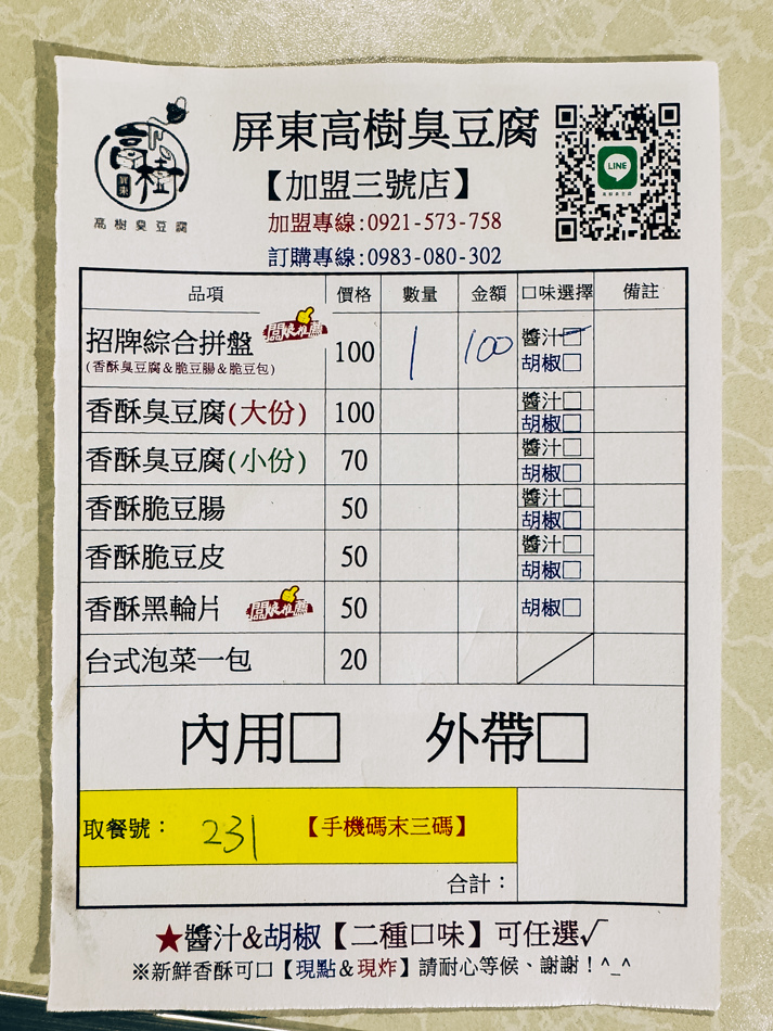 後勁夜市 (18)後勁夜市 (17)高樹臭豆腐菜單